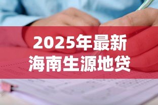 2025年最新海南生源地贷款：海南助学贷款如何申请及办理