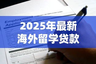 2025年最新海外留学贷款:国际生如何申请留学资金支持 2025年最新海外留学贷款:国际生如何申请留学资金支持