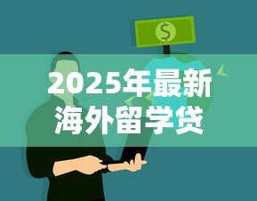 2025年最新海外留学贷款:国际生如何申请留学资金支持 2025年最新海外留学贷款:国际生如何申请留学资金支持