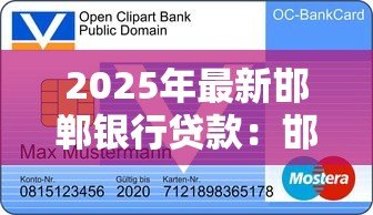 2025年最新邯郸银行贷款:邯郸银行个人贷款申请条件是什么 2025年最新邯郸银行贷款:邯郸银行个人贷款申请条件是什么