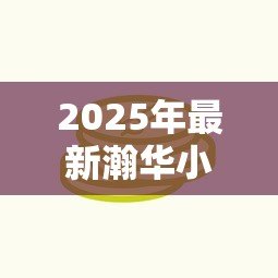 2025年最新瀚华小额贷款公司:这家贷款机构的服务靠谱吗 2025年最新瀚华小额贷款公司:这家贷款机构的服务靠谱吗