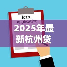2025年最新杭州贷款:杭州如何申请低息借款 2025年最新杭州贷款:杭州如何申请低息借款