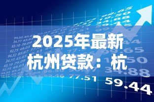 2025年最新杭州贷款:杭州如何申请低息借款 2025年最新杭州贷款:杭州如何申请低息借款