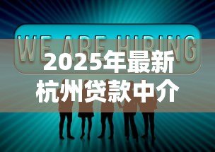 2025年最新杭州贷款中介:杭州如何寻找靠谱的借贷服务 2025年最新杭州贷款中介:杭州如何寻找靠谱的借贷服务