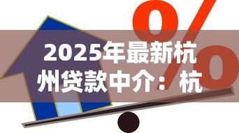 2025年最新杭州贷款中介:杭州如何寻找靠谱的借贷服务 2025年最新杭州贷款中介:杭州如何寻找靠谱的借贷服务