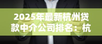 2025年最新杭州贷款中介公司排名：杭州哪些贷款中介机构值得信赖