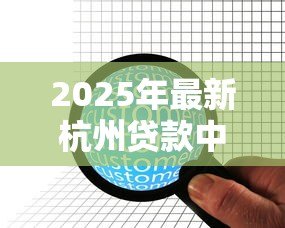 2025年最新杭州贷款中介公司排名：杭州哪些贷款中介机构值得信赖