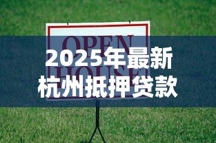 2025年最新杭州抵押贷款:杭州房产抵押贷款有哪些隐藏风险 2025年最新杭州抵押贷款:杭州房产抵押贷款有哪些隐藏风险