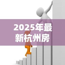2025年最新杭州房屋抵押贷款:杭州房产如何办理抵押借款 2025年最新杭州房屋抵押贷款:杭州房产如何办理抵押借款