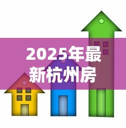 2025年最新杭州房子抵押贷款：杭州房产如何办理抵押借款