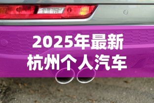 2025年最新杭州个人汽车抵押贷款：杭州个人车抵贷有哪些注意事项？