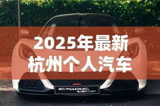 2025年最新杭州个人汽车抵押贷款：杭州个人车抵贷有哪些注意事项？