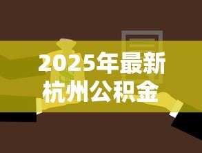 2025年最新杭州公积金贷款额度怎么算:杭州住房公积金贷款额度如何计算 2025年最新杭州公积金贷款额度怎么算:杭州住房公积金贷款额度如何计算