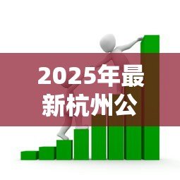 2025年最新杭州公积金贷款条件:杭州公积金贷款最新政策有哪些 2025年最新杭州公积金贷款条件:杭州公积金贷款最新政策有哪些