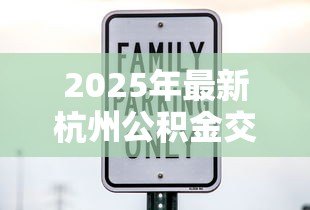 2025年最新杭州公积金交多久可以贷款买房:杭州公积金缴纳多久能申请房贷 2025年最新杭州公积金交多久可以贷款买房:杭州公积金缴纳多久能申请房贷