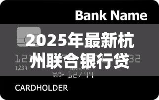 2025年最新杭州联合银行贷款：信用贷申请条件有哪些