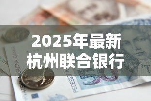 2025年最新杭州联合银行贷款：信用贷申请条件有哪些