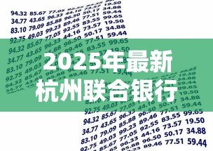 2025年最新杭州联合银行贷款条件：杭州联合银行个人贷款需要哪些材料