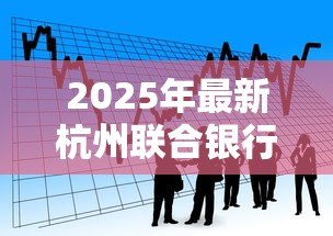2025年最新杭州联合银行贷款条件：杭州联合银行个人贷款需要哪些材料