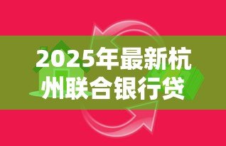 2025年最新杭州联合银行贷款条件：杭州联合银行个人贷款需要哪些材料