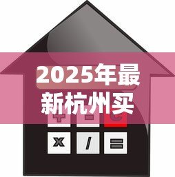 2025年最新杭州买房贷款利率:2025杭州购房贷款最新利率是多少 2025年最新杭州买房贷款利率:2025杭州购房贷款最新利率是多少