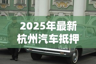 2025年最新杭州汽车抵押贷款:杭州车抵贷如何办理最划算 2025年最新杭州汽车抵押贷款:杭州车抵贷如何办理最划算