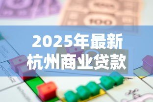 2025年最新杭州商业贷款转公积金贷款:杭州商贷转公积金最新政策如何 2025年最新杭州商业贷款转公积金贷款:杭州商贷转公积金最新政策如何
