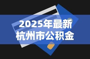 2025年最新杭州市公积金贷款额度怎么算：杭州公积金贷款额度如何计算？