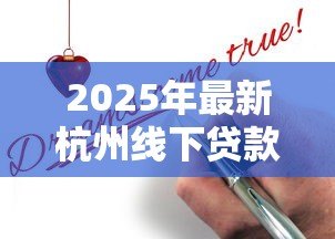 2025年最新杭州线下贷款：杭州实体借贷申请方法是什么