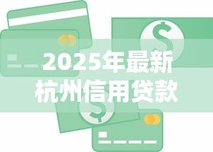 2025年最新杭州信用贷款公司:杭州哪里能办信用贷款 2025年最新杭州信用贷款公司:杭州哪里能办信用贷款
