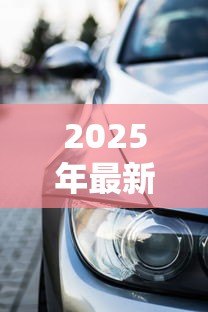 2025年最新杭州押车贷款:杭州汽车抵押贷款如何快速审批 2025年最新杭州押车贷款:杭州汽车抵押贷款如何快速审批