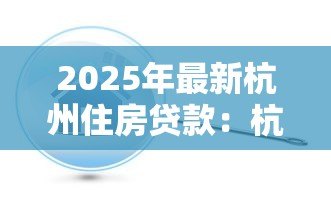 2025年最新杭州住房贷款：杭州公积金贷款利率最新调整情况