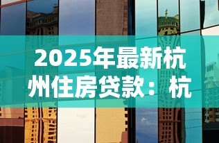 2025年最新杭州住房贷款：杭州公积金贷款利率最新调整情况
