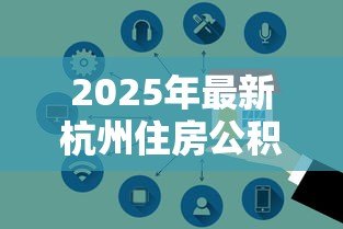 2025年最新杭州住房公积金贷款:杭州公积金贷款最新利率是多少 2025年最新杭州住房公积金贷款:杭州公积金贷款最新利率是多少