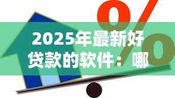 2025年最新好贷款的软件：哪些借款平台容易通过审核
