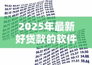 2025年最新好贷款的软件：哪些借款平台容易通过审核