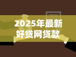 2025年最新好贷网贷款可靠吗：好贷网借款安全性和可靠性如何