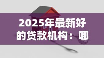 2025年最新好的贷款机构:哪些贷款平台比较靠谱 2025年最新好的贷款机构:哪些贷款平台比较靠谱