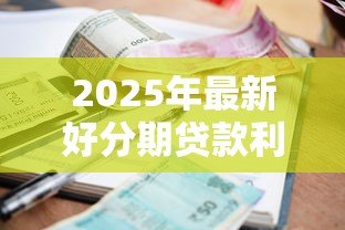 2025年最新好分期贷款利息多少:好分期年化利率范围是多少 2025年最新好分期贷款利息多少:好分期年化利率范围是多少