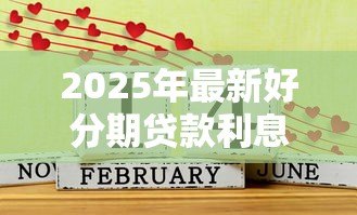 2025年最新好分期贷款利息高吗:好分期年利率是否超过36%红线 2025年最新好分期贷款利息高吗:好分期年利率是否超过36%红线