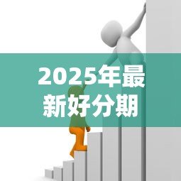 2025年最新好分期贷款怎么样：好分期借款靠谱吗？利息高不高
