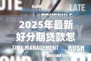 2025年最新好分期贷款怎么样：好分期借款靠谱吗？利息高不高