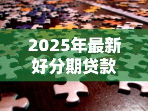 2025年最新好分期贷款怎么样可靠吗:好分期贷款平台是否安全合规 2025年最新好分期贷款怎么样可靠吗:好分期贷款平台是否安全合规