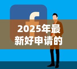 2025年最新好申请的贷款:哪些贷款容易通过审批 2025年最新好申请的贷款:哪些贷款容易通过审批