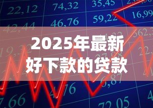 2025年最新好下款的贷款app：容易通过审核的借款平台有哪些