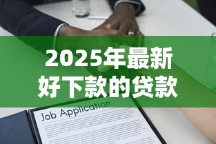 2025年最新好下款的贷款平台：哪些借贷渠道容易通过审核