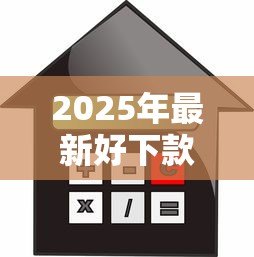2025年最新好下款的贷款平台：哪些借贷渠道容易通过审核