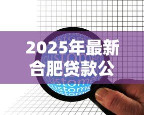 2025年最新合肥贷款公司：合肥有哪些靠谱的借贷机构