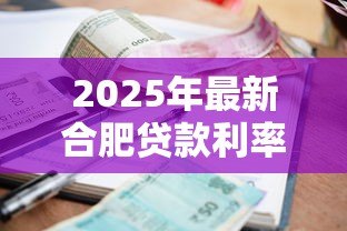 2025年最新合肥贷款利率:合肥2025年哪种贷款最划算 2025年最新合肥贷款利率:合肥2025年哪种贷款最划算