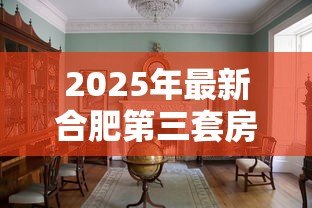 2025年最新合肥第三套房贷款政策:合肥多孩家庭购买第三套住房能贷款吗 2025年最新合肥第三套房贷款政策:合肥多孩家庭购买第三套住房能贷款吗